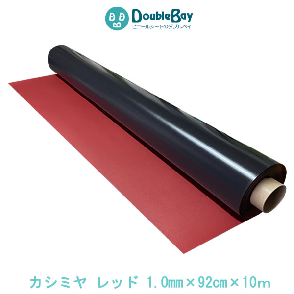 塩化ビニールマット カシミヤ 赤 厚み1.0mmx幅92cmx長さ10m【巻き】