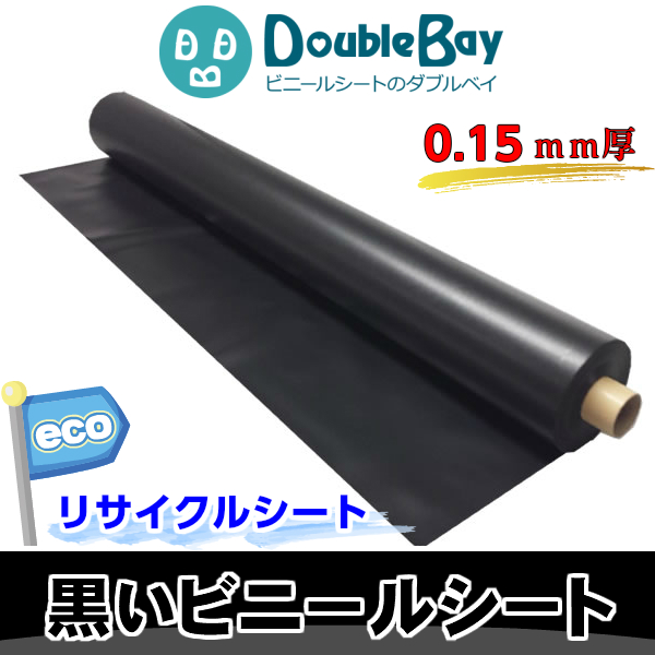 ビニールシート　黒　画像