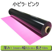 ビニールマット　ピンク　小ピラ　画像