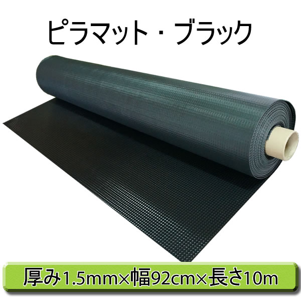ビニールシートピラマット黒画像