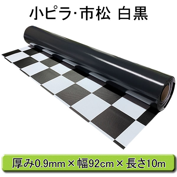 塩化ビニールマット 小ピラ 市松模様 白黒 厚み0 9mmx幅92cmx長さ10m 巻き 業務用ビニールシート ビニールマット通販 ダブルベイ本店
