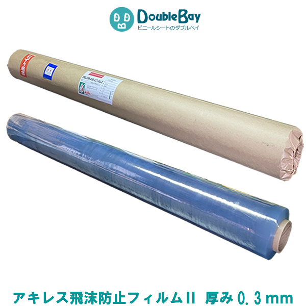 アキレス飛沫防止フィルム2 透明 防炎 ビニールシート 厚み0 3mmｘ幅137cmｘ長さ30m 巻き 業務用ビニールシート ビニールマット通販 ダブルベイ本店