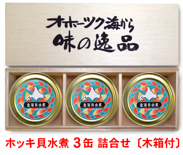 ホッキ貝3缶ギフト