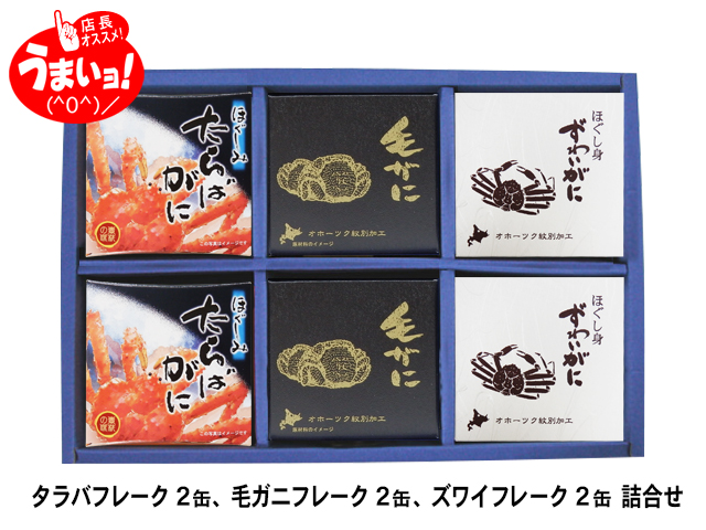 カニ3種6缶ギフト