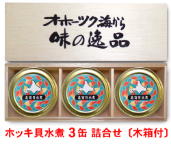 ホッキ貝3缶ギフト