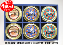 貝3種6缶ギフト