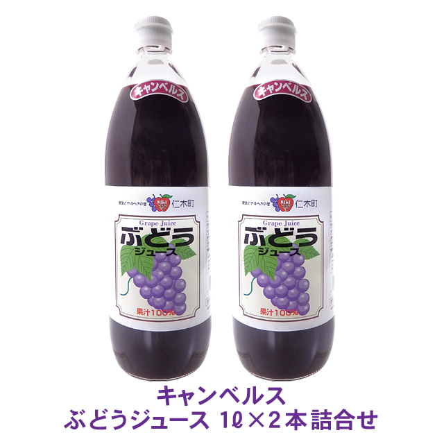 北海道 100 ぶどうジュース ギフト 通販 - 北の産直 道楽市場