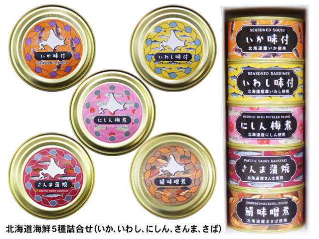 北海道産 海鮮5種缶詰詰合せ（いか、いわし、にしん、さんま、さば）