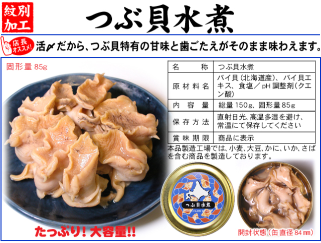 つぶ貝（水煮） 缶詰 ギフト 通販 － 北の産直 道楽市場