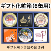 缶詰6缶用化粧箱