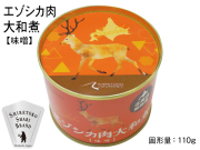 エゾシカ缶詰1
