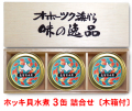 ホッキ貝3缶ギフト
