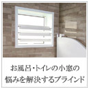 お風呂・トイレの小窓のお悩みを解消する「つっぱりブラインド」まる洗いで清潔！