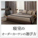 寝室のオーダーカーテンの選び方