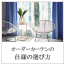 オーダーカーテンの【 仕様 】の選び方