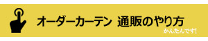 オーダーカーテンの通販の