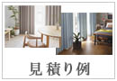 オーダーカーテンの見積り例（ｂｌｏｇ）