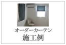オーダーカーテンの施工例（納品実績）