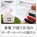 新築戸建のオーダーカーテンの選び方