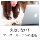 失敗しないオーダーカーテンの通販！