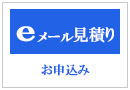 ｅメール見積りのお申込み