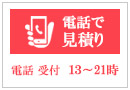 電話の見積りのお申込み