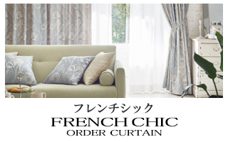 【フレンチシック】オーダーカーテンのカテゴリー