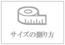 カーテンのサイズの測り方
