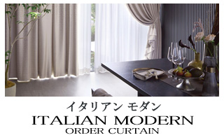 【イタリアンモダン】オーダーカーテンのカテゴリー