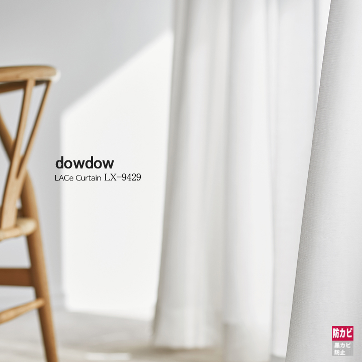【防カビ】プレーンな無地の高機能レースカーテン【LX-9429】ナチュラルホワイト