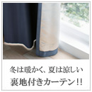 「裏地付きカーテン」で部屋が暖かくなる！カーテンで断熱する方法!!