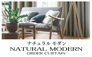 【ナチュラルモダン】カーテンのカテゴリー