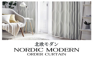 【北欧モダン】オーダーカーテンのカテゴリー