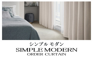 【シンプルモダン】オーダーカーテンのカテゴリー