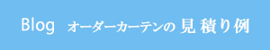 オーダーカーテンの見積り例-Blog
