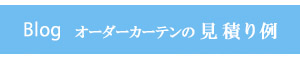 オーダーカーテンの見積り例-Blog