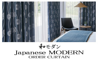 【和モダン】オーダーカーテンのカテゴリー