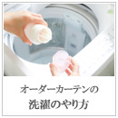 オーダーカーテンの洗濯のやり方（1.5倍ヒダ・2倍ヒダ）