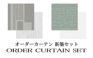 【オーダーカーテン新築セット】カテゴリー