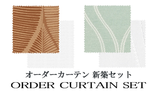 【オーダーカーテン新築セット】カテゴリー
