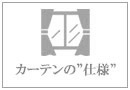 カーテンの仕様