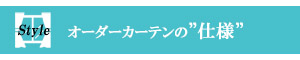 オーダーカーテンの仕様（スタイル）