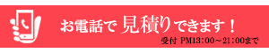 お電話で見積り