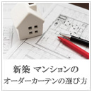 新築マンションのオーダーカーテンの選び方