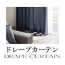 【ドレープカーテン＆シェード】カテゴリー