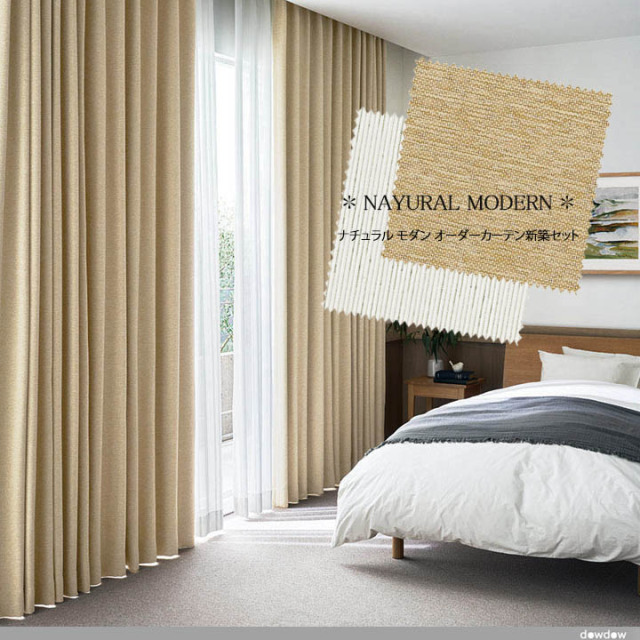 【オーダーカーテン新築セット】ナチュラルモダンのコーディネート【NM-18】4窓セット