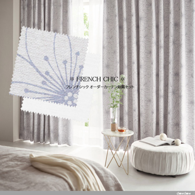 オーダーカーテン新築セット】フレンチシックのコーディネート【FC-08