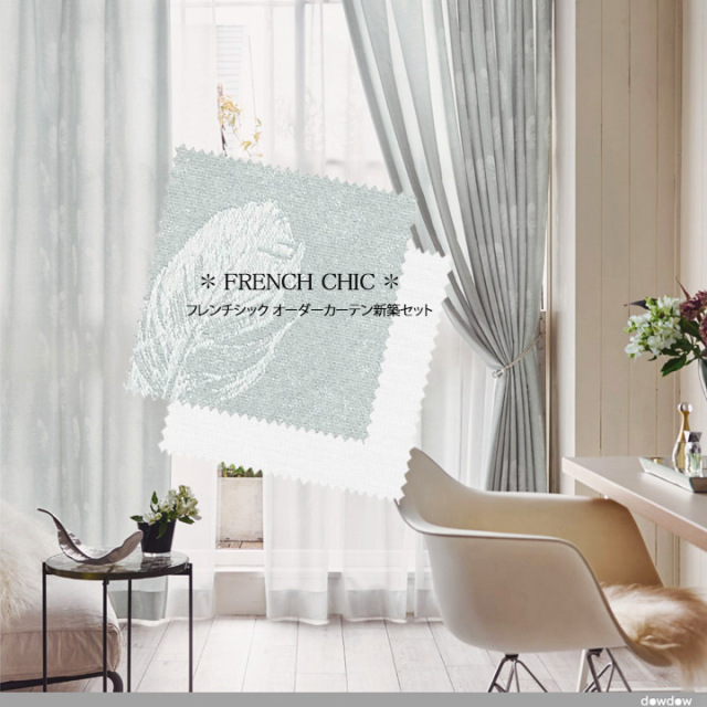 オーダーカーテン新築セット】フレンチシックのコーディネート【FC-08
