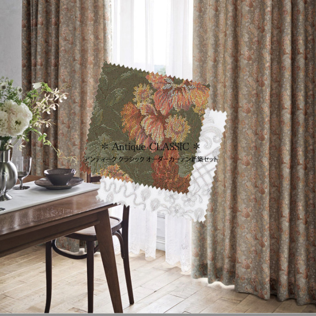 【オーダーカーテン新築セット】「アンティーククラシック」のコーディネート【AC-11】2窓セット