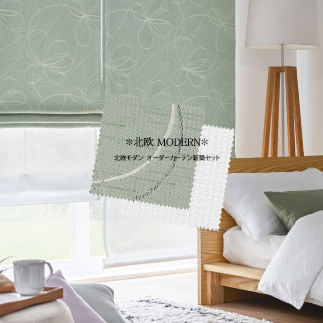 【オーダーカーテン新築セット】北欧モダンのコーディネート【NM-30】4窓セット